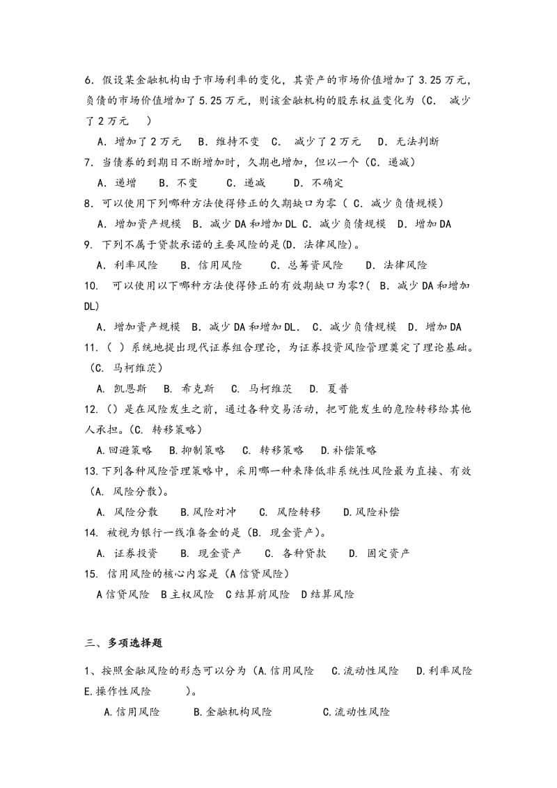 金融风险管理考试综合复习试题.doc_第3页