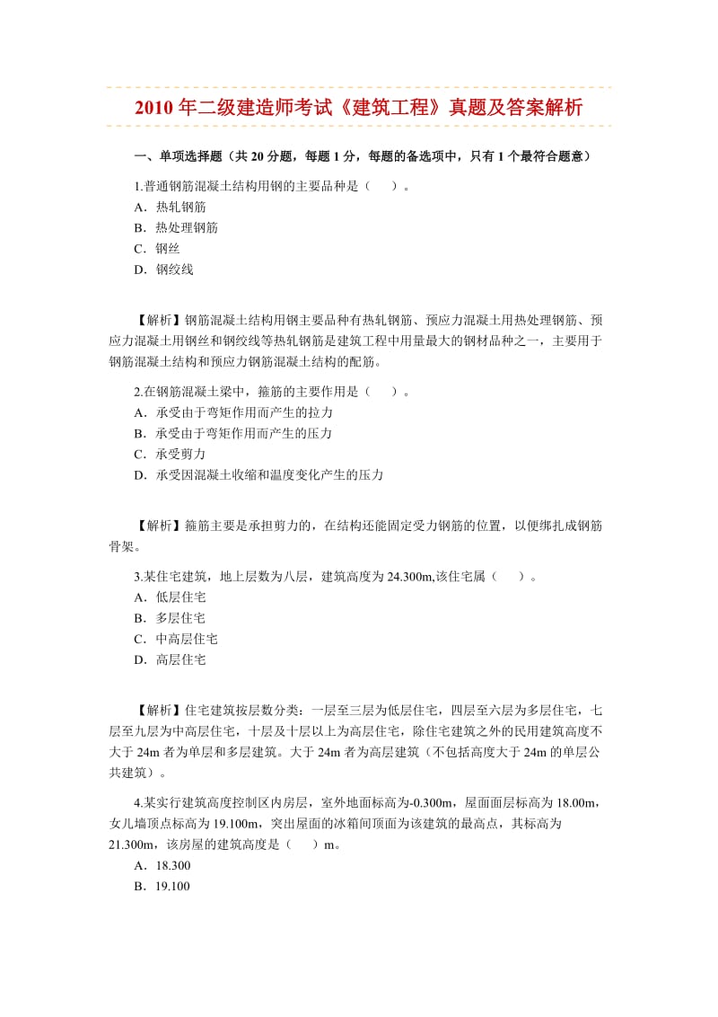 历年二级建造师考试试题精选.doc_第1页