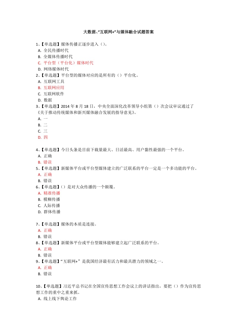 大数据、“互联网+”与媒体融合试题答案.doc_第1页