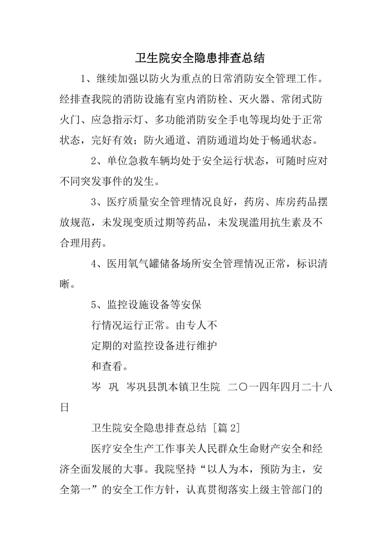 卫生院安全隐患排查总结.doc_第1页