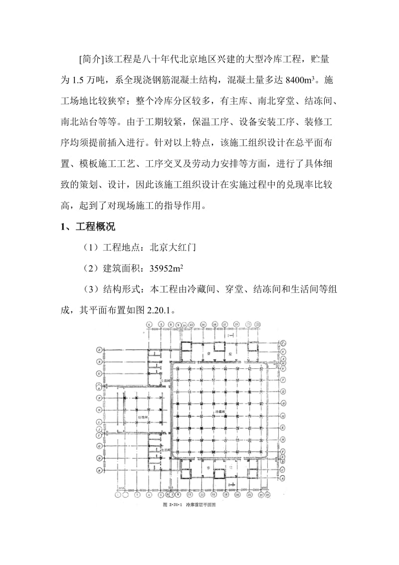 牛羊肉冷库施工组织设计.doc_第2页