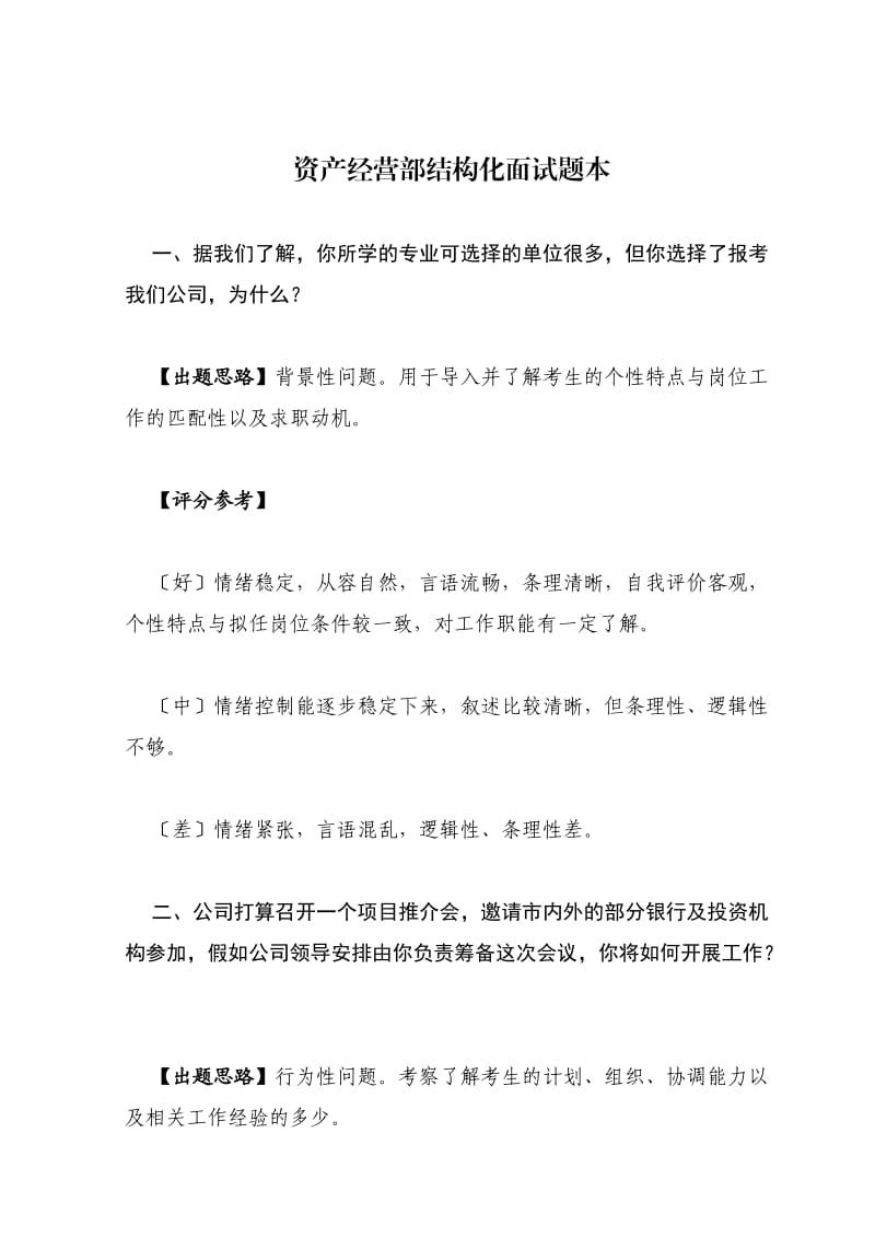 资产经营部面试题.doc_第1页