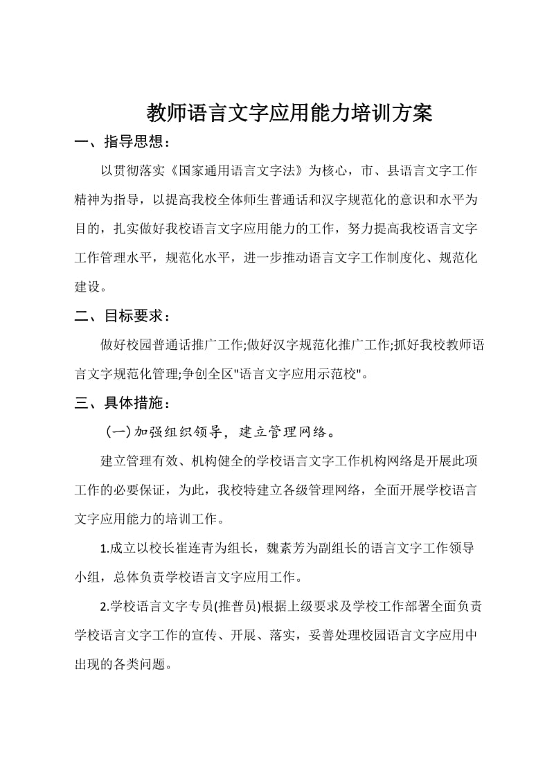 教师语言文字应用能力培训方案.doc_第1页