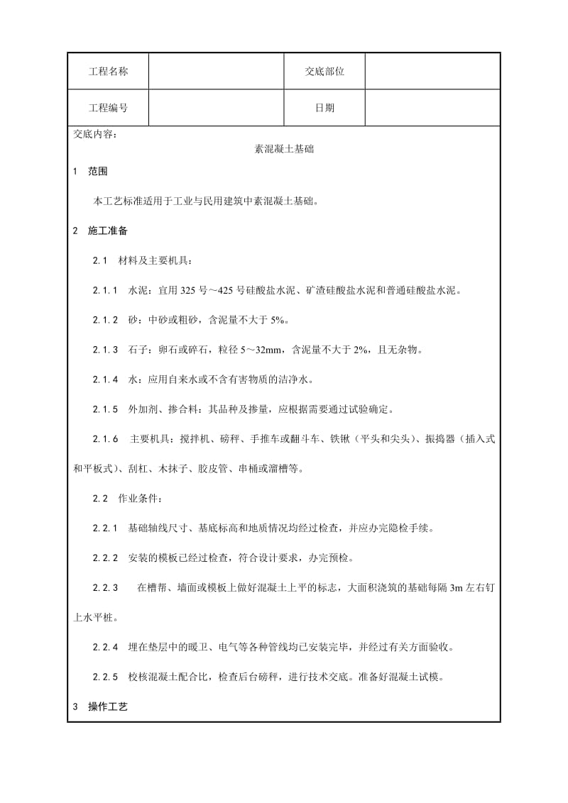 素混凝土基础施工工艺.doc_第1页