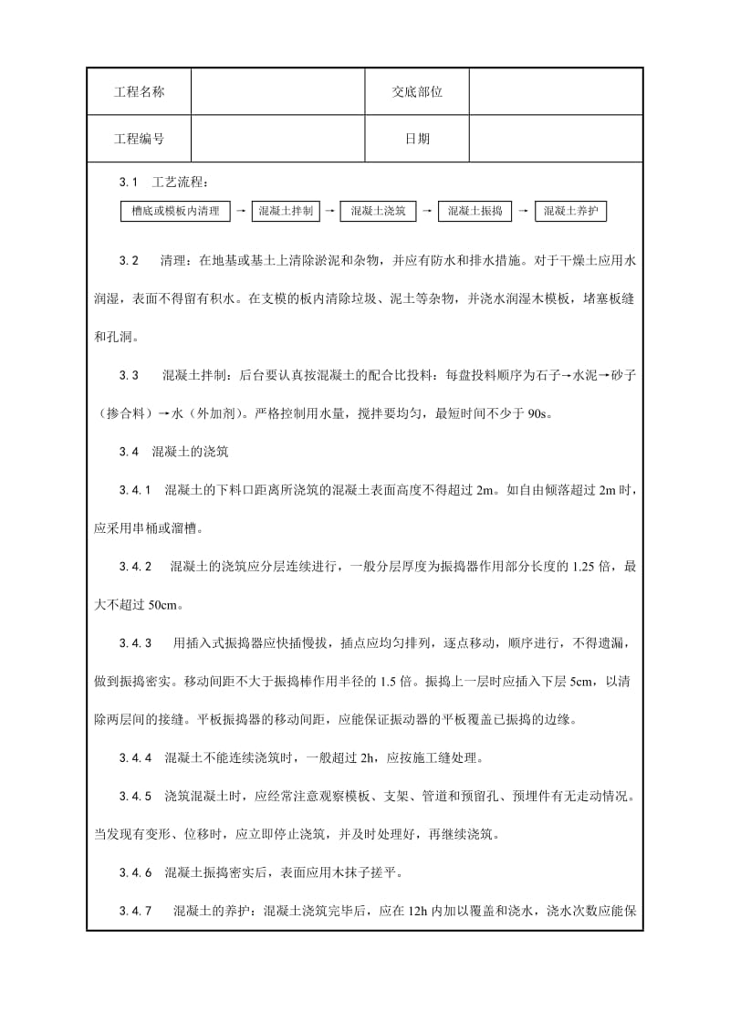 素混凝土基础施工工艺.doc_第2页