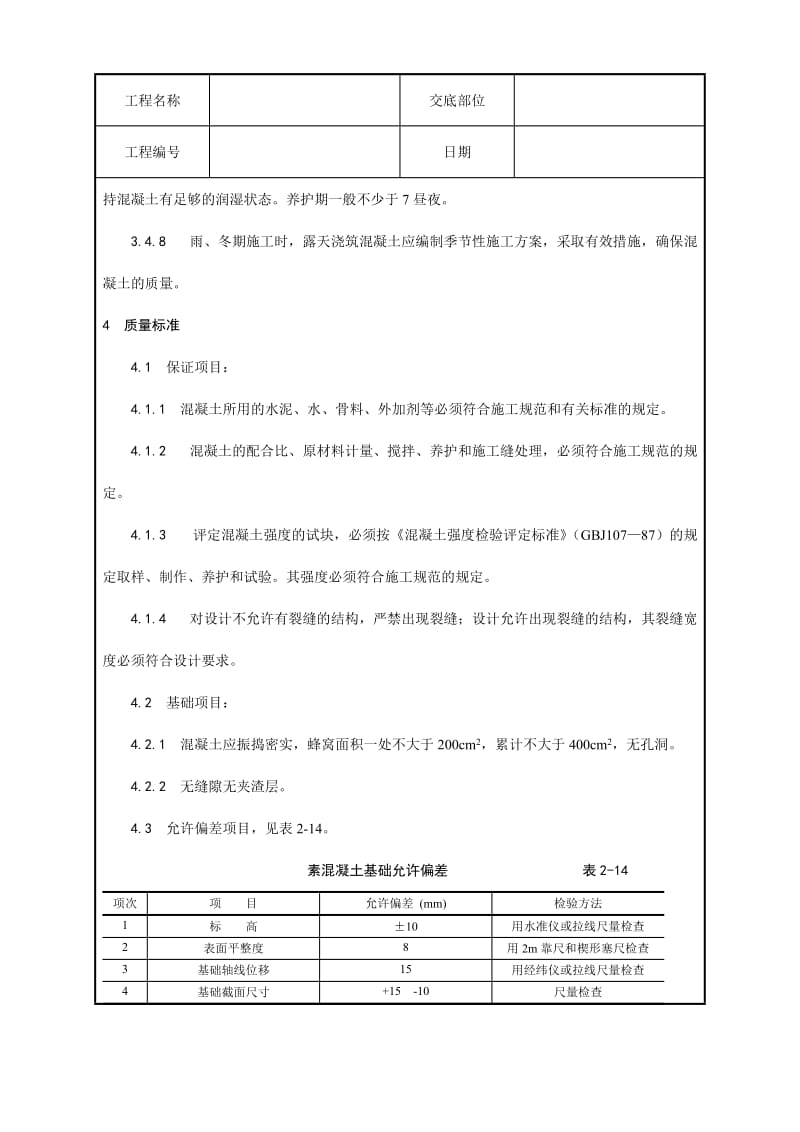 素混凝土基础施工工艺.doc_第3页