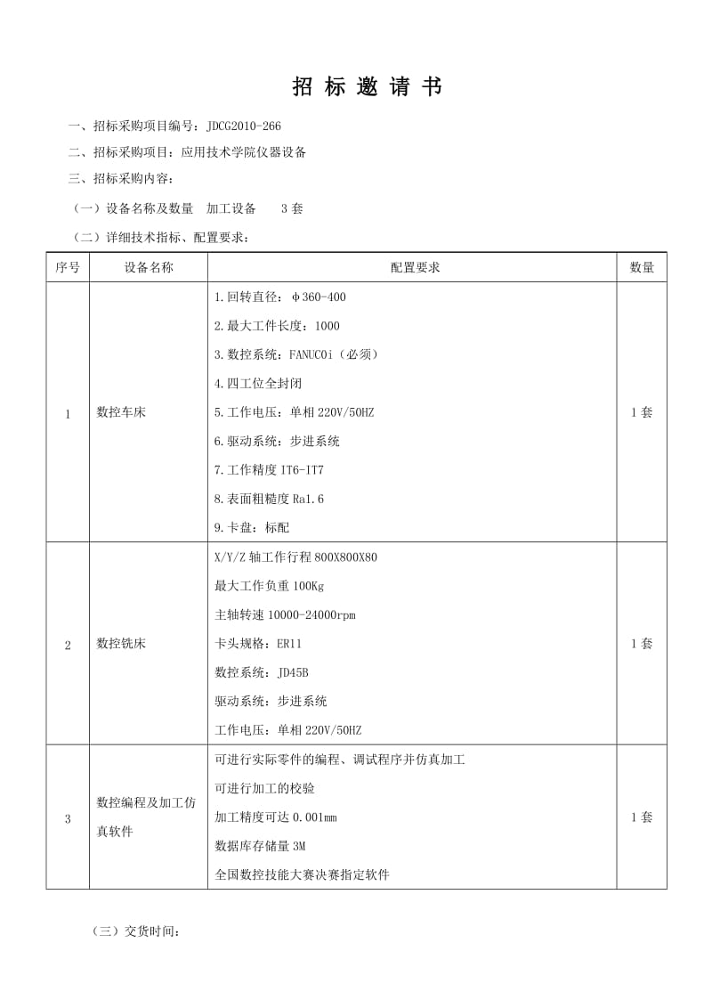 《招标邀请书》word版.doc_第1页