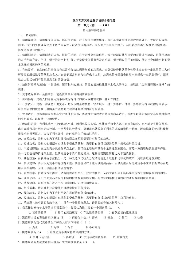 现代西方货币金融学说综合练习题.doc_第1页