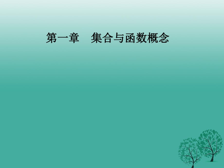 2016-2017學(xué)年高中數(shù)學(xué)第一章集合與函數(shù)概念1.1-1.1.3集合的基本運(yùn)算第2課時(shí)補(bǔ)集及集合運(yùn)算的綜合應(yīng)用課件新人教版必修1.ppt_第1頁