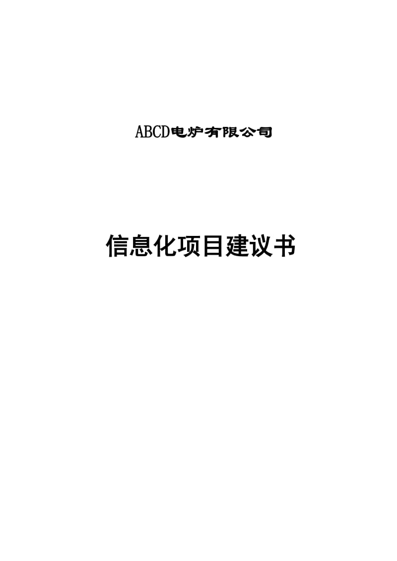 abcd电炉信息化项目建议书.doc_第1页