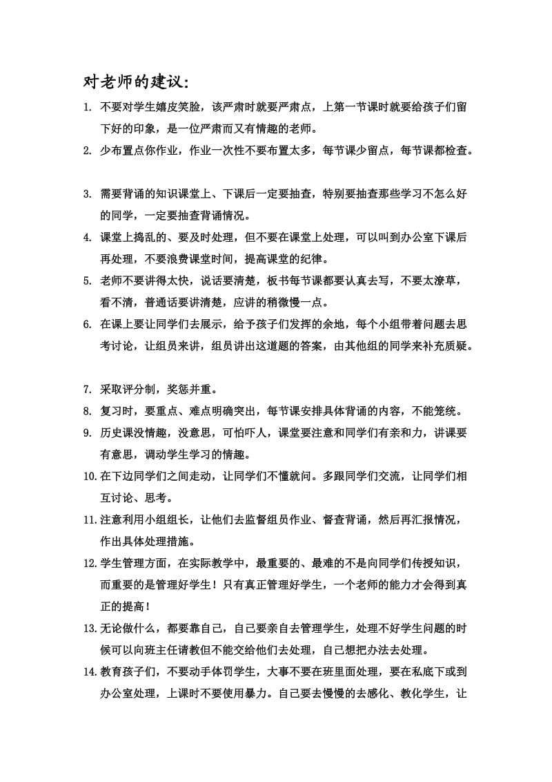 对老师的建议.doc_第1页