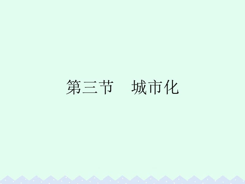 2016-2017学年高中地理第二章城市与城市化第三节城市化课件新人教版必修2.ppt_第1页