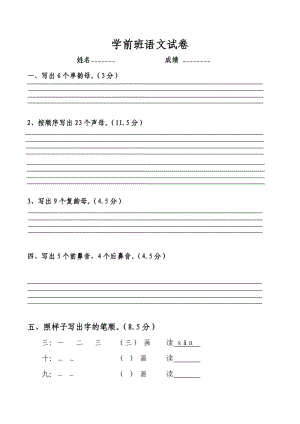 《學(xué)前班語文試卷》word版.doc