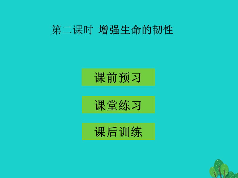 七年级政治上册 4.9.2 增强生命的韧性课件 新人教版（道德与法治）.ppt_第1页