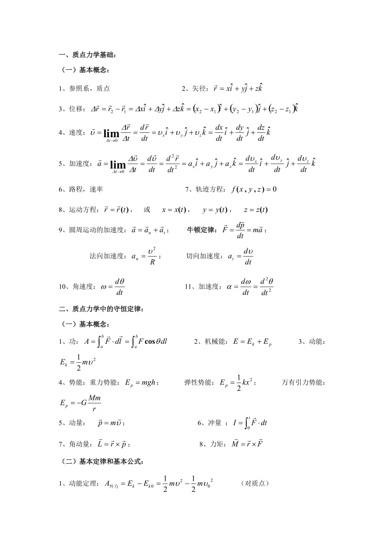 大学物理公式总结.doc_第1页