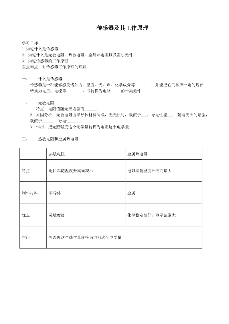 高二物理-传感器知识点及练习.doc_第1页