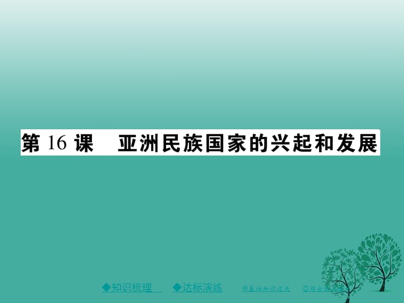 2017年春九年級(jí)歷史下冊(cè)世界現(xiàn)代史第五學(xué)習(xí)主題第16課亞洲民族國(guó)家的興起和發(fā)展課件川教版.ppt_第1頁(yè)