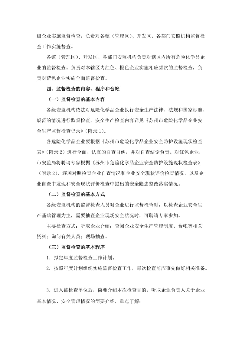 张家港市危险化学品企业安全生产监督检查工作实施办法.doc_第3页