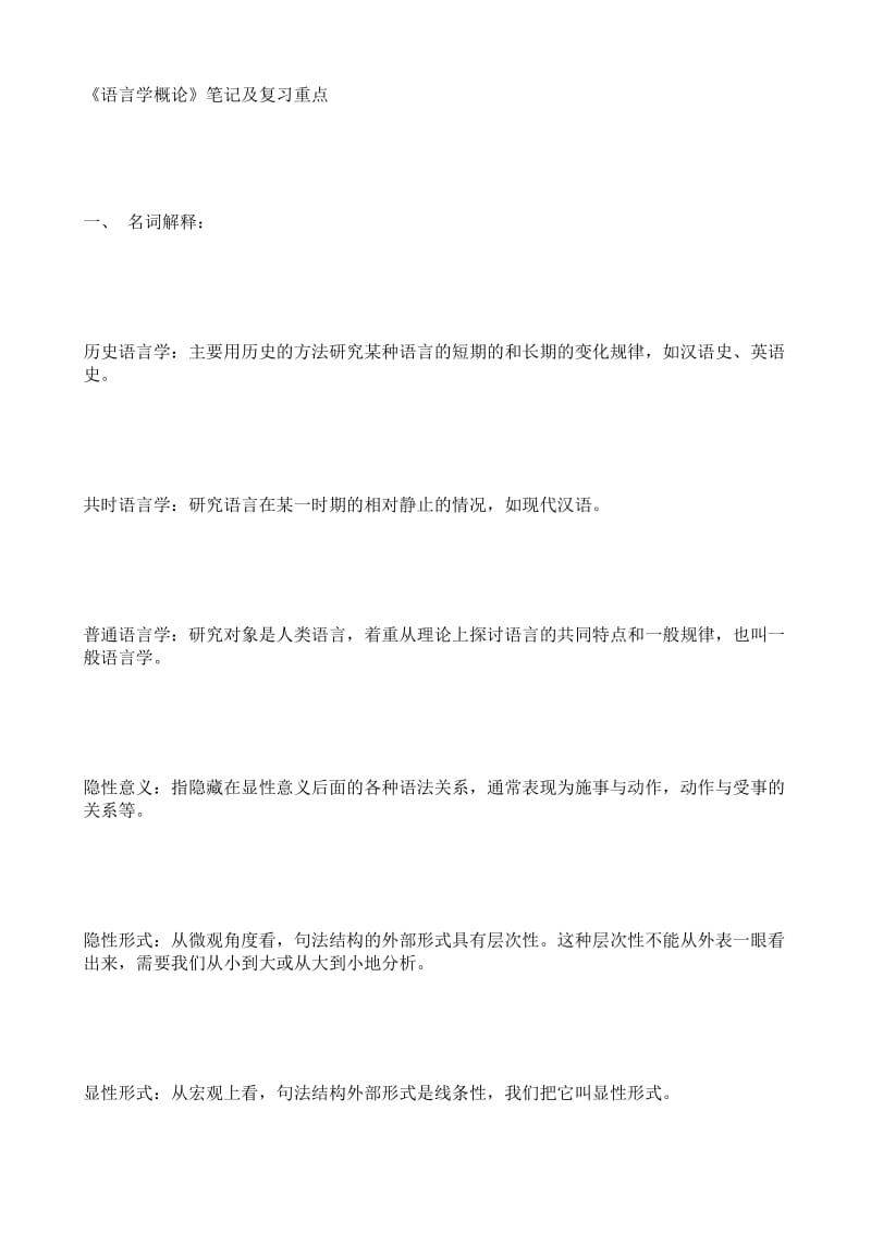 《语言学概论》笔记及复习重点.doc_第1页