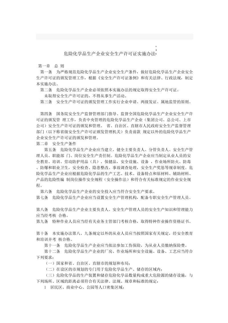 危险化学品生产企业安全生产许可证实施办法.doc_第1页