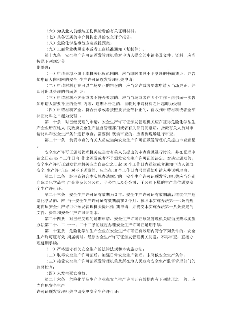 危险化学品生产企业安全生产许可证实施办法.doc_第3页