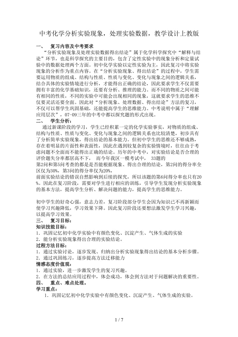 中考化学分析实验现象处理实验数据教学设计上教版.doc_第1页