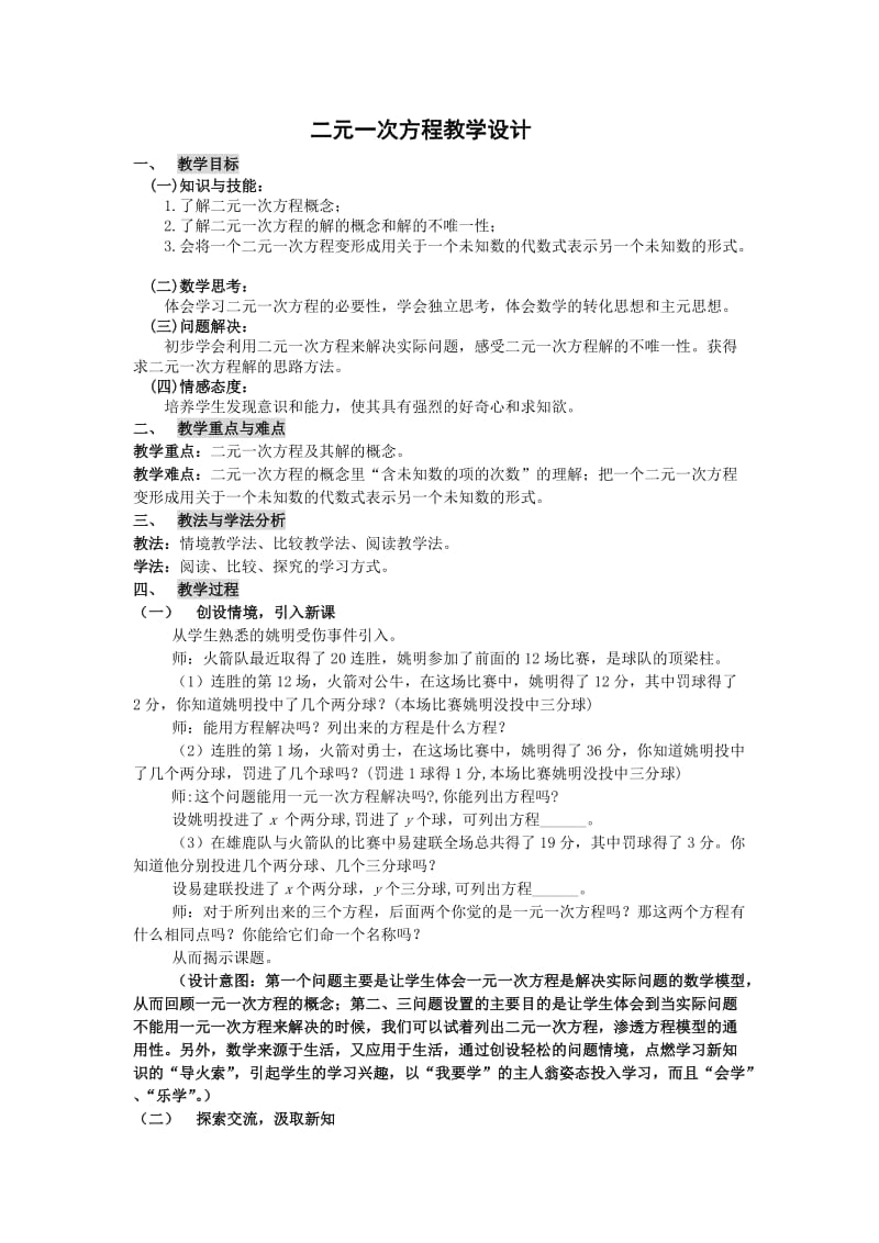 初中数学二元一次方程教学设计.doc_第1页