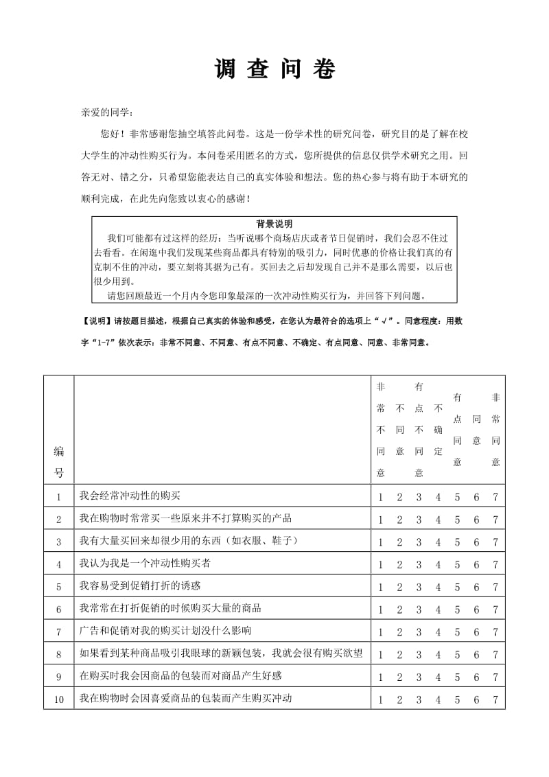 大学生冲动性购买调研问卷.doc_第1页