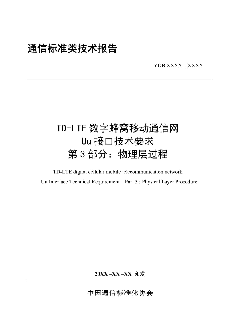 TD-LTEUu接口技术要求-物理层过程.doc_第1页