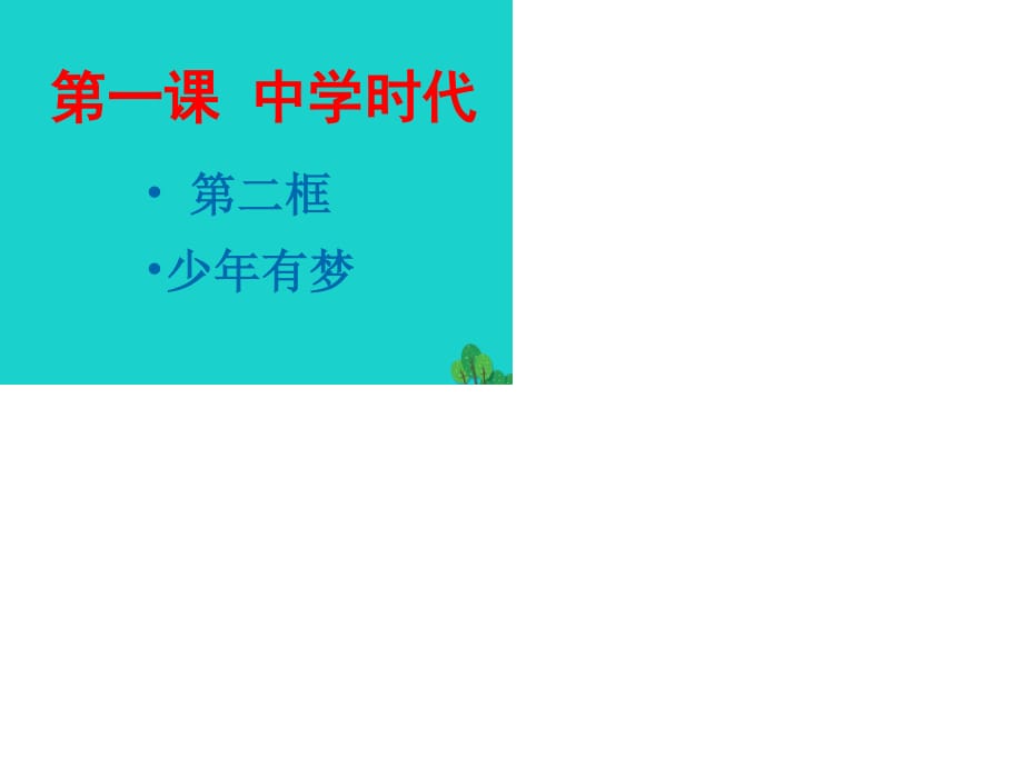 七年級(jí)政治上冊(cè) 第一單元 第一課 第2框 少年有夢(mèng)課件 新人教版（道德與法治）1.ppt_第1頁(yè)