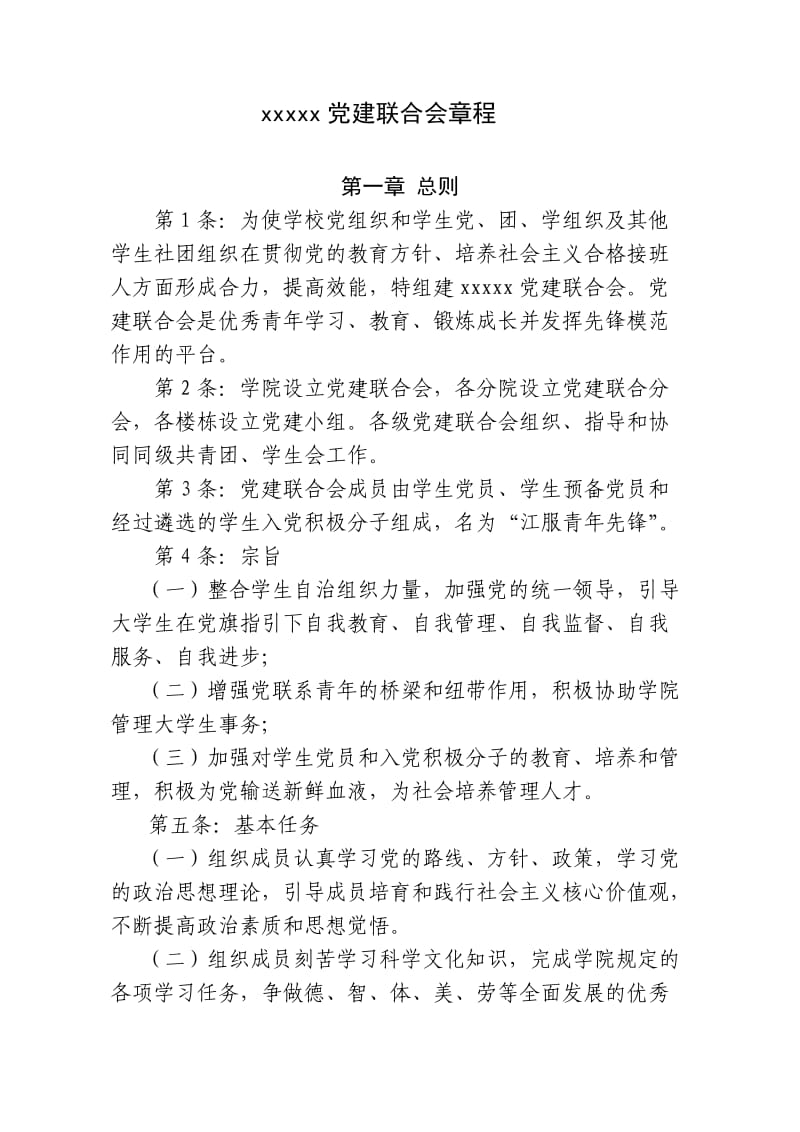 大学生党建联合会章程.doc_第1页