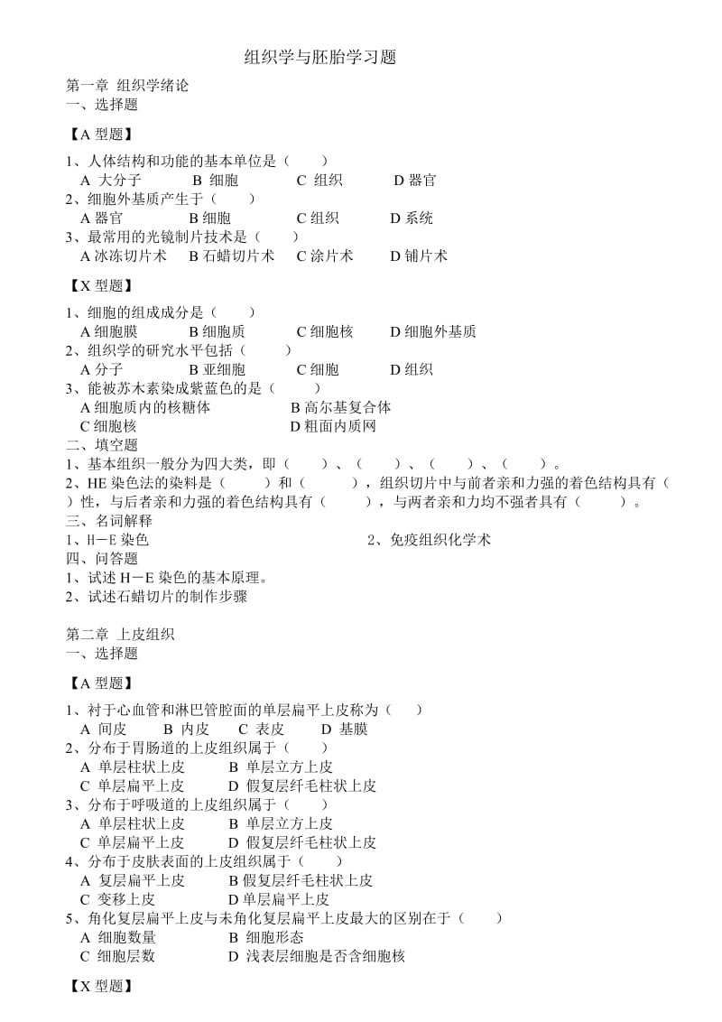 组织学与胚胎学习题.doc_第1页