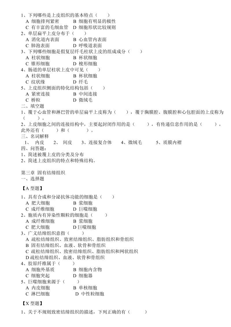 组织学与胚胎学习题.doc_第2页