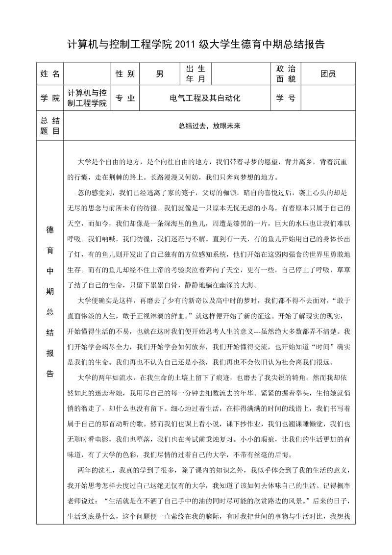 大学生德育中期总结报告.doc_第1页