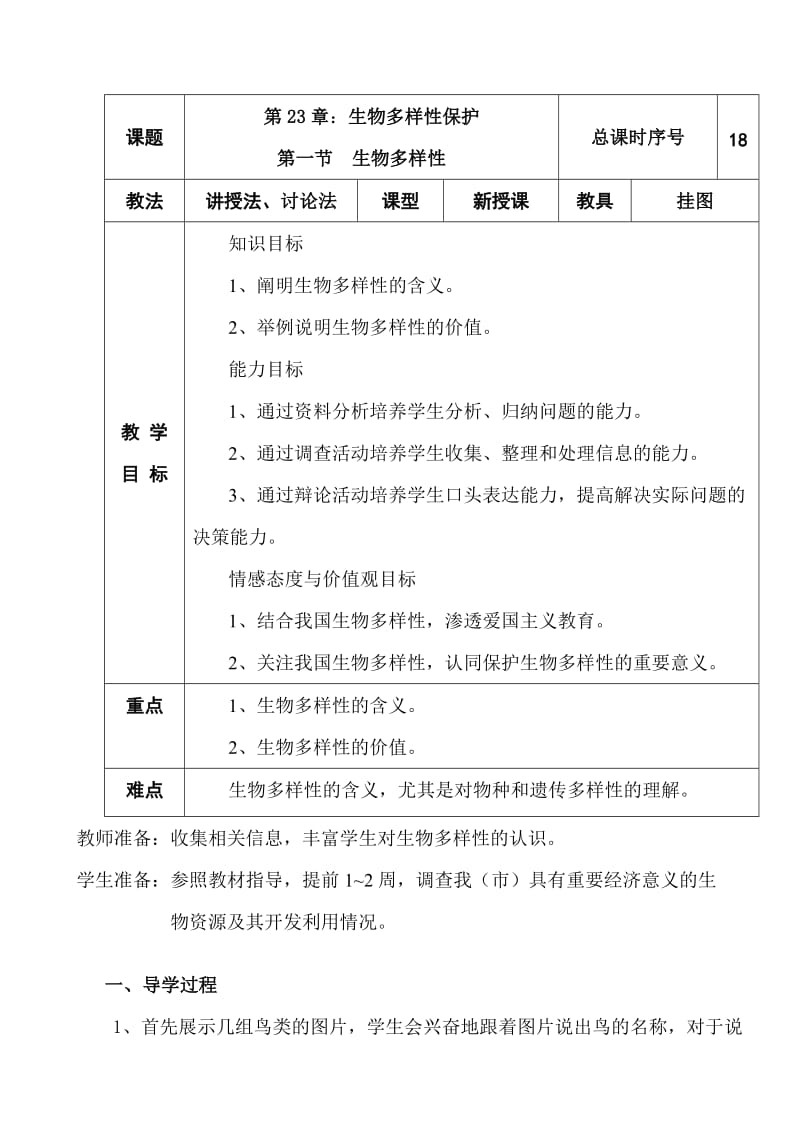 苏教23章第一节生物多样性导学.doc_第1页