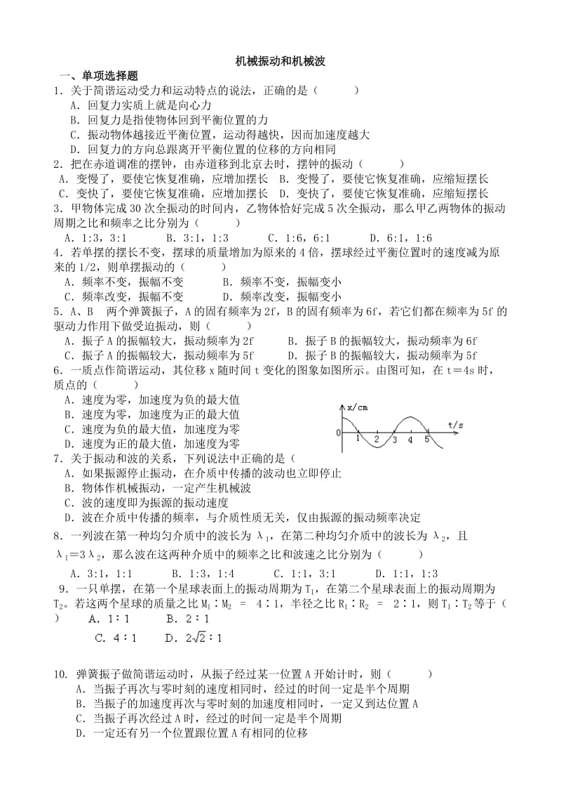 高二物理机械振动和机械波练习题.doc_第1页