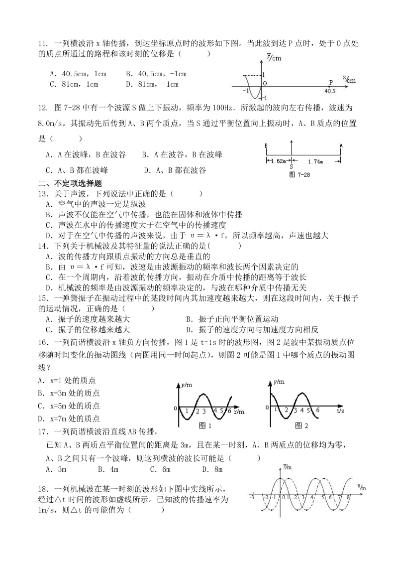 高二物理机械振动和机械波练习题.doc_第2页