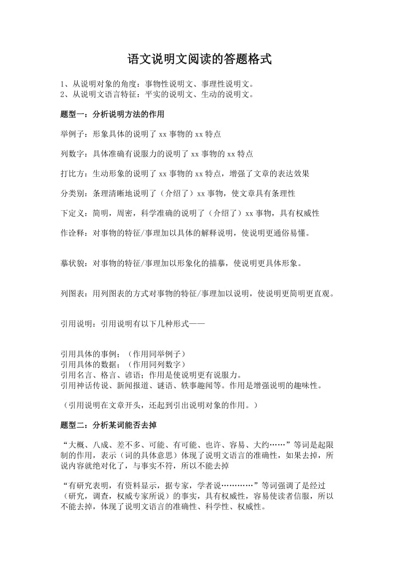 语文说明文阅读的答题格式.doc_第1页