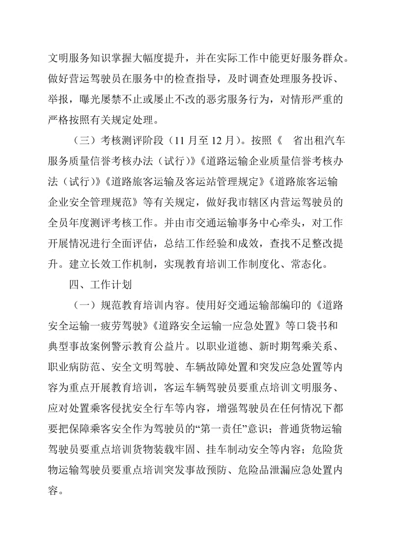 营运客车和货车驾驶员安全文明驾驶教育培训工作计划范文_第3页