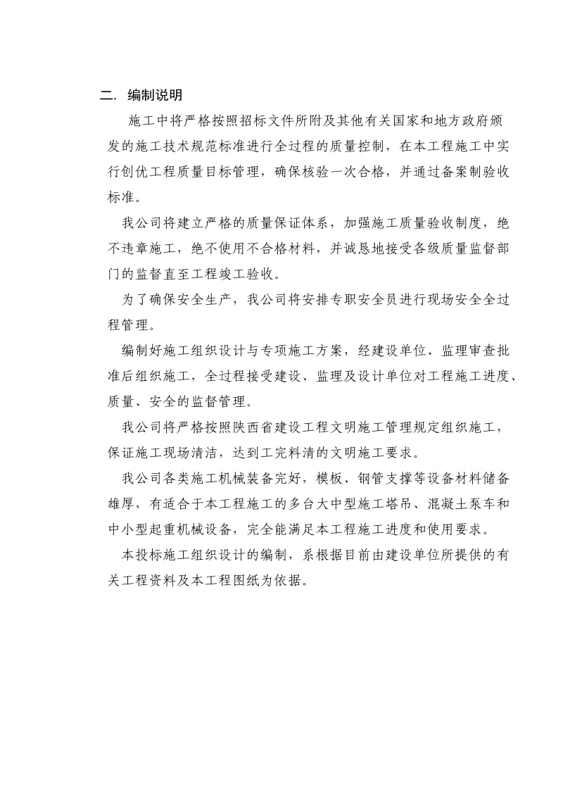 游禽湖改造项目施工组织.doc_第2页