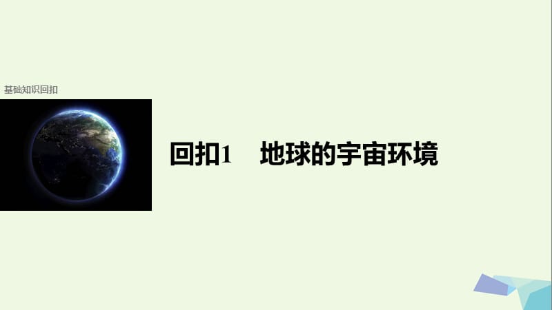 2017届高考地理二轮复习第二部分回扣1地球的宇宙环境课件.ppt_第1页