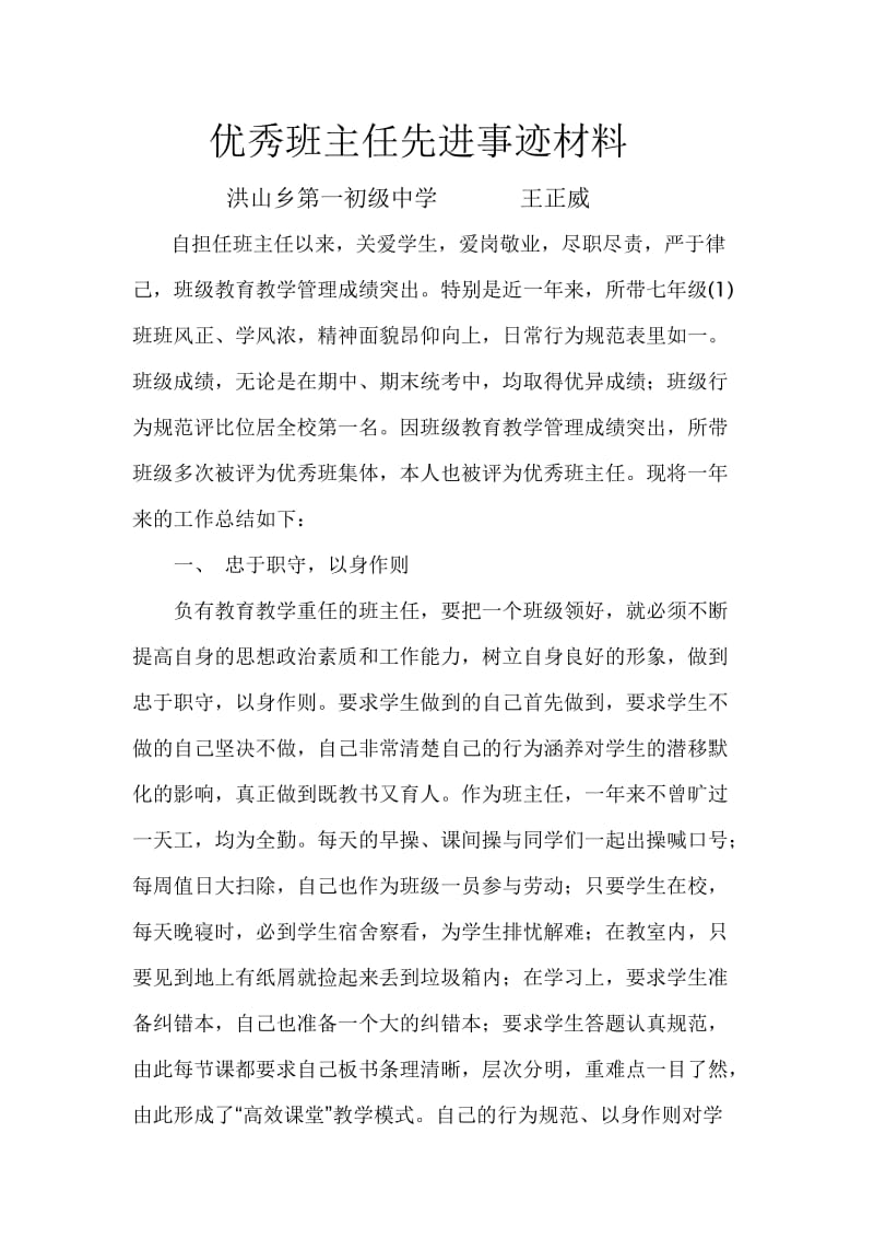 优秀班主任先进事迹材料.doc_第1页