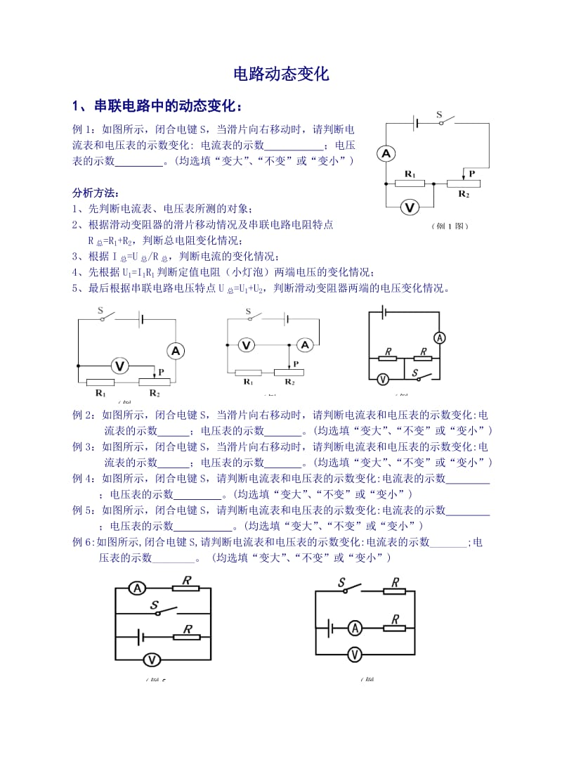 初中物理动态电路变化问题.doc_第1页