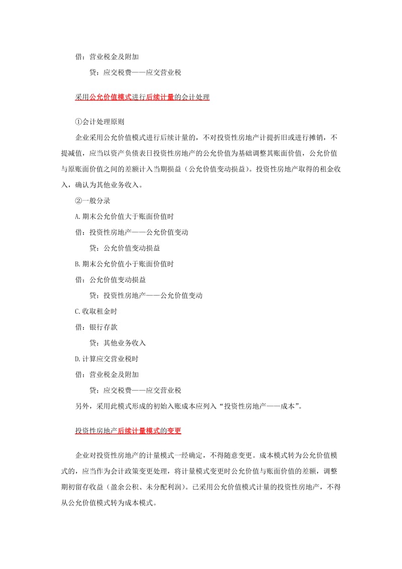 投资性房地产分录汇总.doc_第2页