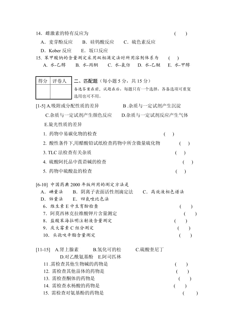中国药科大学药物分析期末试卷B卷.doc_第3页