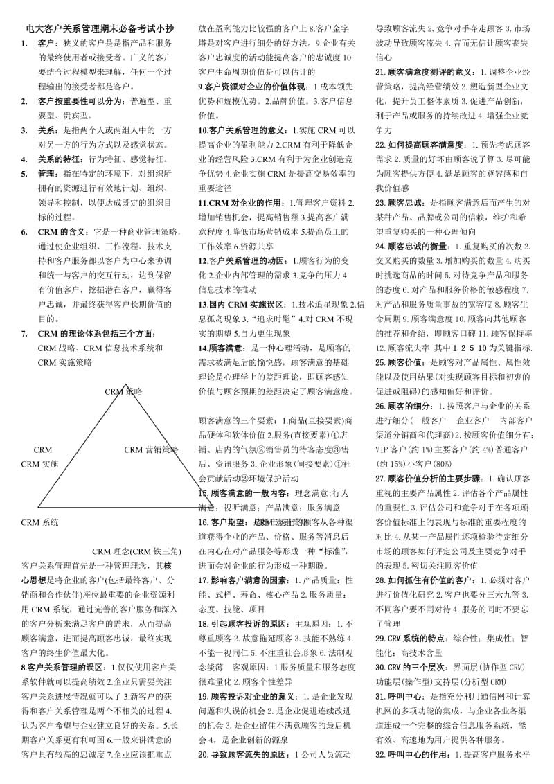 2015电大专科客户关系管理期末必备考试小抄.doc_第1页