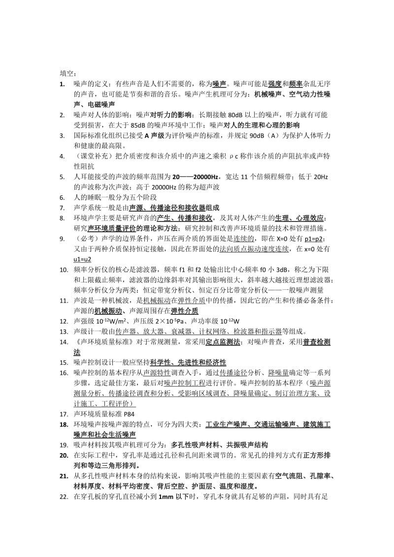 环境噪声控制工地进程期末复习.doc_第2页