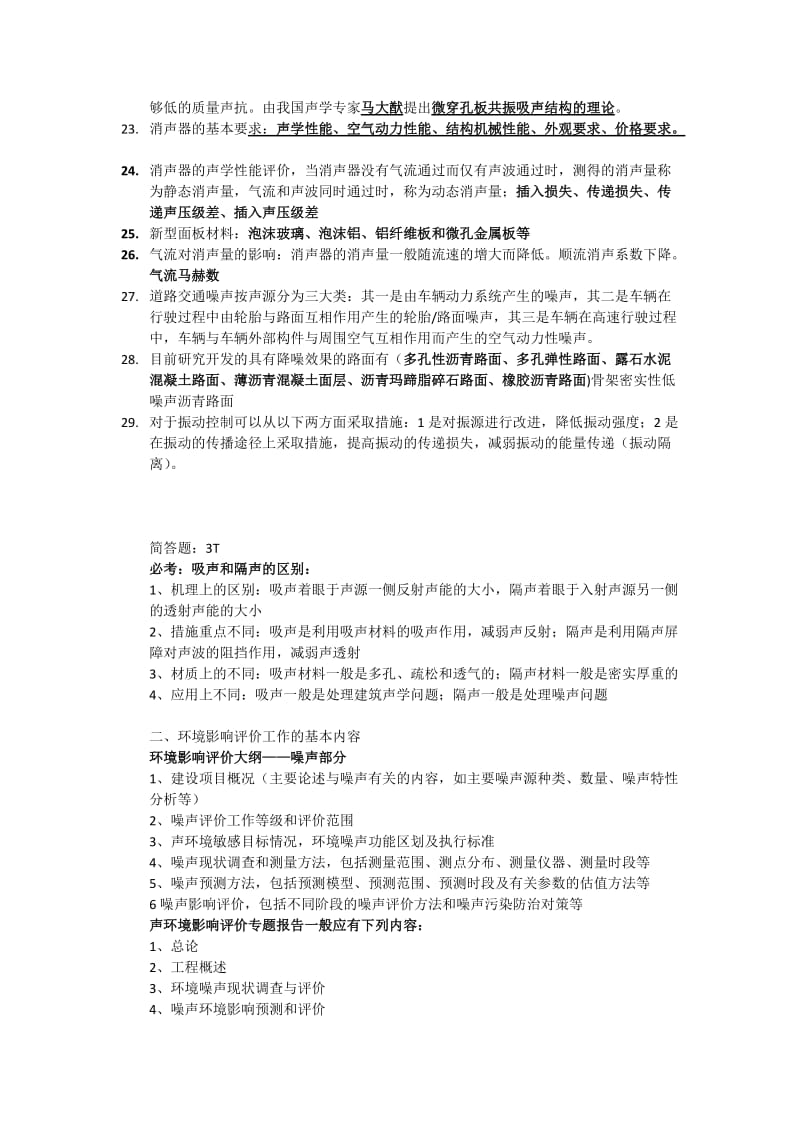 环境噪声控制工地进程期末复习.doc_第3页