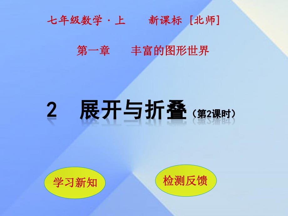 七年級(jí)數(shù)學(xué)上冊(cè) 第1章 豐富的圖形世界 2 展開與折疊（第2課時(shí)）課件 （新版）北師大版.ppt_第1頁