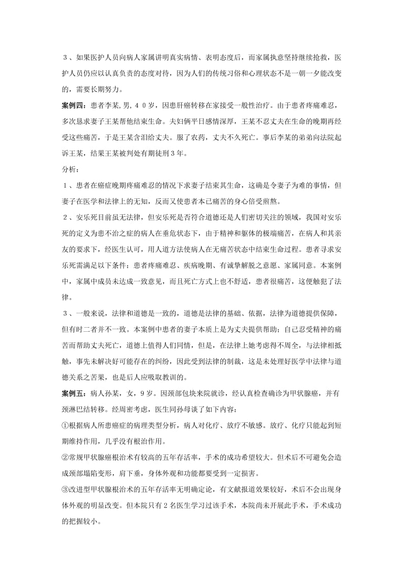 临床执业医师考试伦理学经典案例分析.doc_第3页